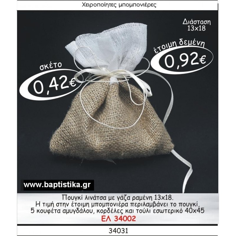 ΠΟΥΓΚΙ ΛΙΝΑΤΣΑ ΜΕ ΓΑΖΑ ΡΑΜΕΝΗ μπομπονιέρες βάπτισης - γαμου & δώρα πάρτυ σε οικονομικές και φτηνές τιμές Ιλισια Ζωγραφου ΜΕΓΑΛΕΣ ΠΡΟΣΦΟΡΕΣ ΕΝΤΟΣ ΚΑΤΑΣΤΗΜΑΤΟΣ